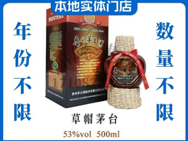 韶关回收贵州茅台酒草帽茅台.jpg